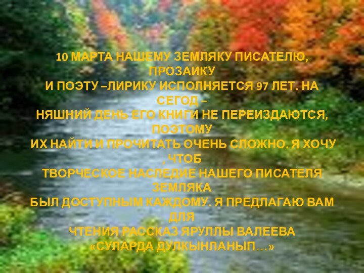 10 МАРТА НАШЕМУ ЗЕМЛЯКУ ПИСАТЕЛЮ, ПРОЗАИКУ И ПОЭТУ –ЛИРИКУ ИСПОЛНЯЕТСЯ 97 ЛЕТ.