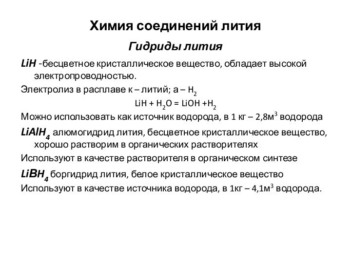 Химия соединений литияГидриды литияLiH -бесцветное кристаллическое вещество, обладает высокой электропроводностью.Электролиз в расплаве