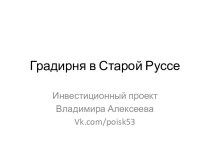 Градирня в Старой Руссе