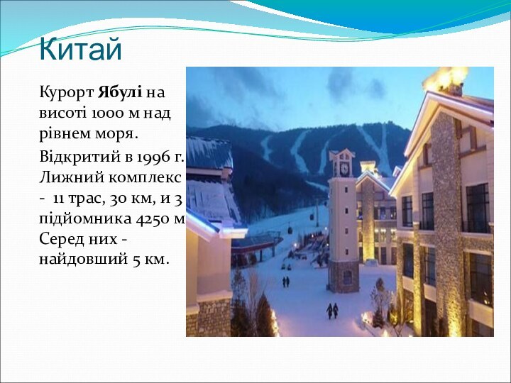 КитайКурорт Ябулі на висоті 1000 м над рівнем моря. Відкритий в 1996