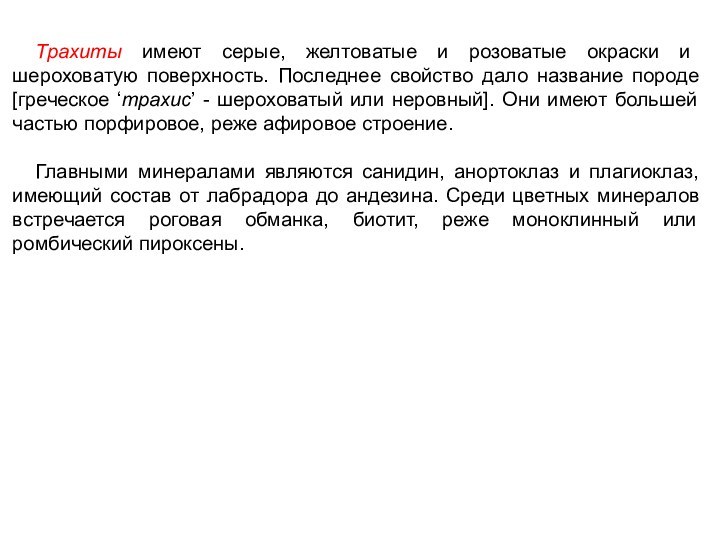 Трахиты имеют серые, желтоватые и розоватые окраски и шероховатую поверхность. Последнее свойство