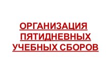 Организация пятидневных учебных сборов