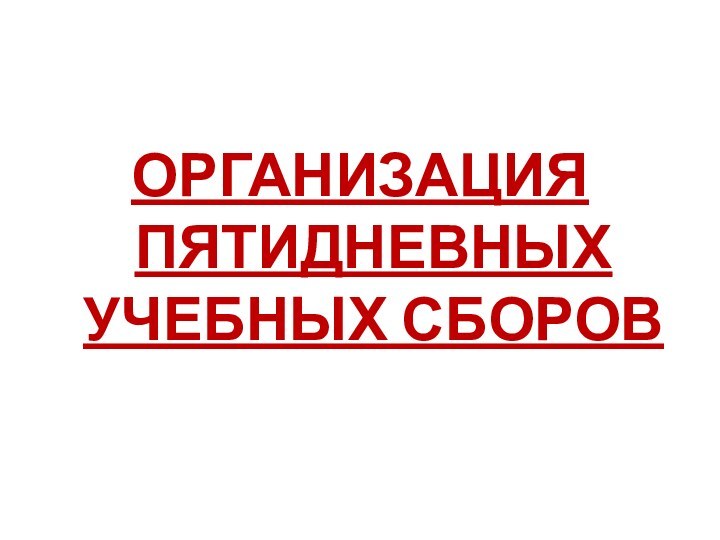 ОРГАНИЗАЦИЯ ПЯТИДНЕВНЫХ УЧЕБНЫХ СБОРОВ