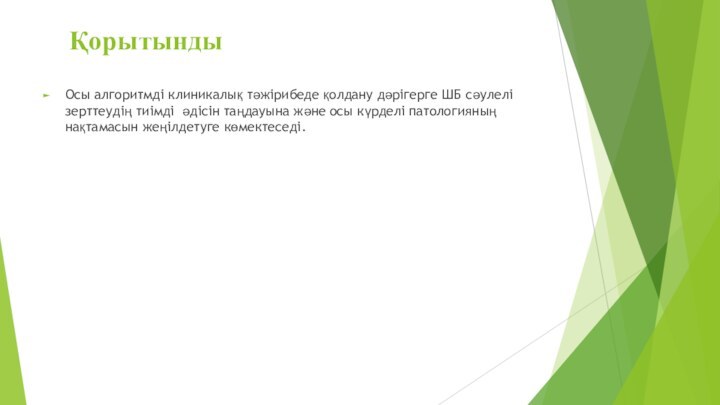 Қорытынды  Осы алгоритмді клиникалық тәжірибеде қолдану дәрігерге ШБ сәулелі зерттеудің тиімді