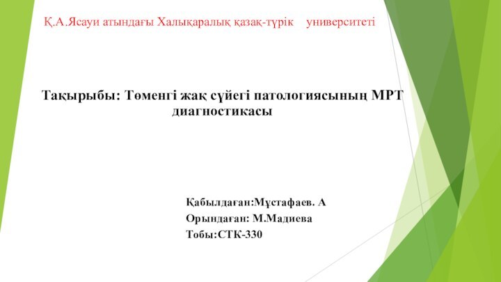 Тақырыбы: Төменгі жақ сүйегі патологиясының МРТ диагностикасыҚабылдаған:Мұстафаев. АОрындаған: М.МадиеваТобы:СТК-330