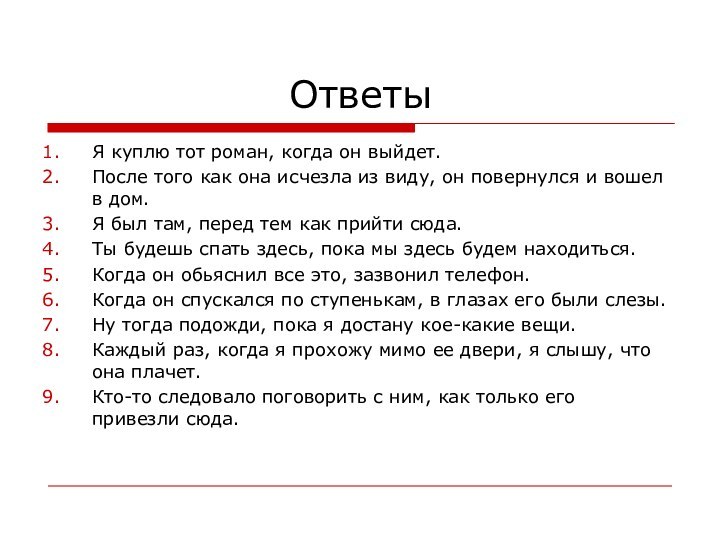 ОтветыЯ куплю тот роман, когда он выйдет.После того как она исчезла из