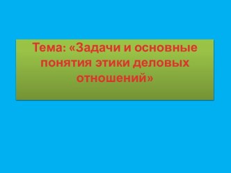 Задачи и основные понятия этики деловых отношений