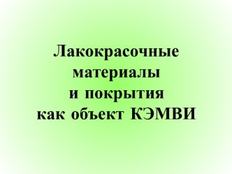 Лакокрасочные материалы и покрытия, как объект КЭМВИ. Виды преступлений, связанных с ЛКП