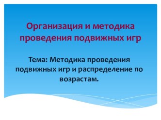 Методика проведения подвижных игр и распределение по возрастам