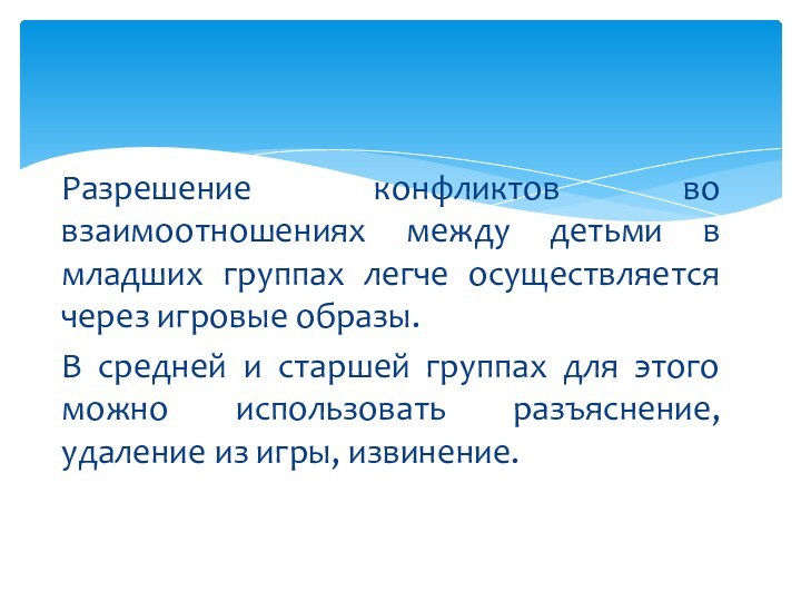 Разрешение конфликтов во взаимоотношениях между детьми в младших группах легче осуществляется через