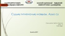 Судың гигиеналық маңызы. Ауыз су