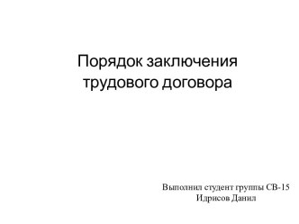 Порядок заключения трудового договора