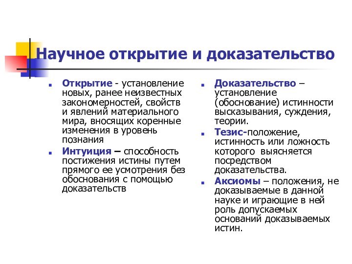 Научное открытие и доказательствоОткрытие - установление новых, ранее неизвестных закономерностей, свойств и