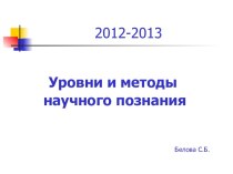 Уровни и методы научного познания