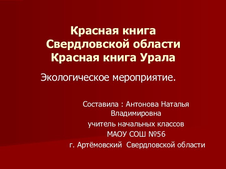 Экологическое мероприятие.Красная книга  Свердловской области Красная книга УралаСоставила : Антонова Наталья