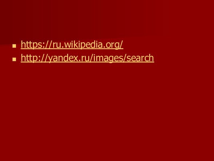 https://ru.wikipedia.org/http://yandex.ru/images/search