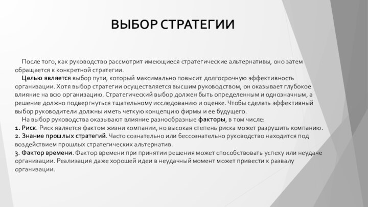 ВЫБОР СТРАТЕГИИ    После того, как руководство рассмотрит имеющиеся стратегические