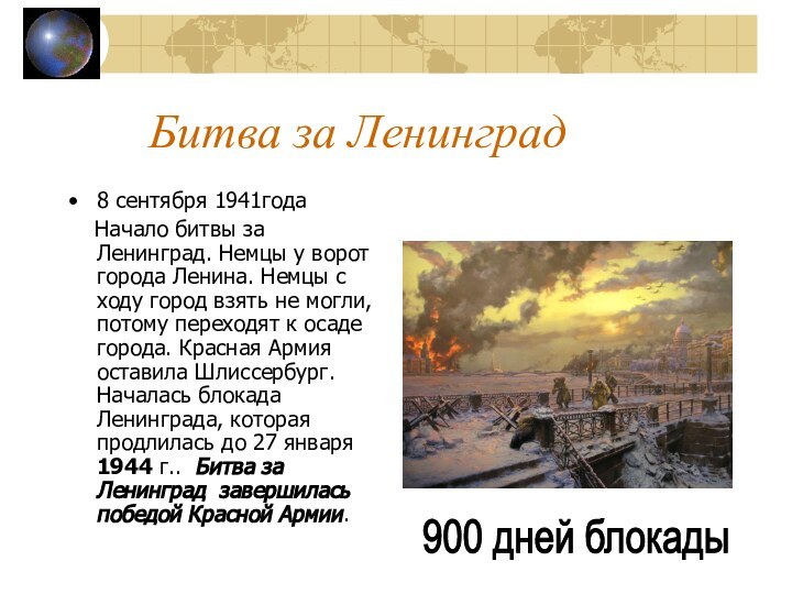 Битва за Ленинград8 сентября 1941года  Начало битвы за Ленинград. Немцы у