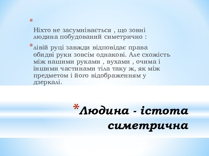 Людина - істота симетрична Ніхто не засумнівається , що зовні людина побудований