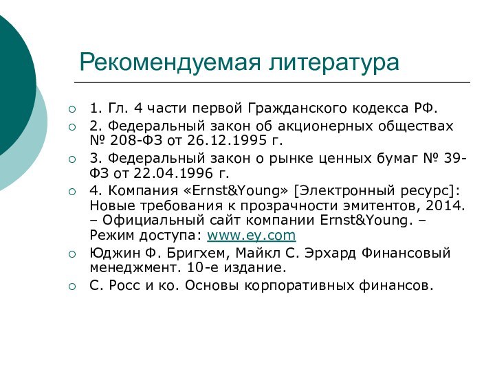 Рекомендуемая литература1. Гл. 4 части первой Гражданского кодекса РФ.2. Федеральный закон об акционерных обществах №