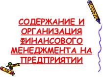 Содержание и организация финансового менеджмента на предприятии