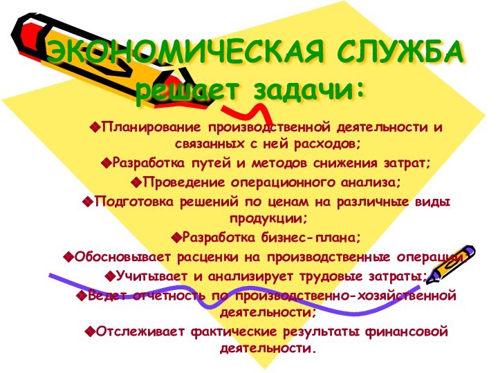 ЭКОНОМИЧЕСКАЯ СЛУЖБА решает задачи:Планирование производственной деятельности и связанных с ней расходов;Разработка