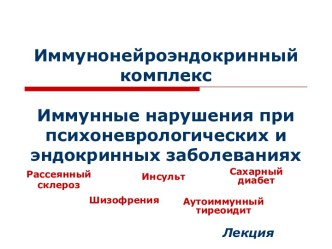 Иммунонейроэндокринный комплекс. Иммунные нарушения при психоневрологических и эндокринных заболеваниях