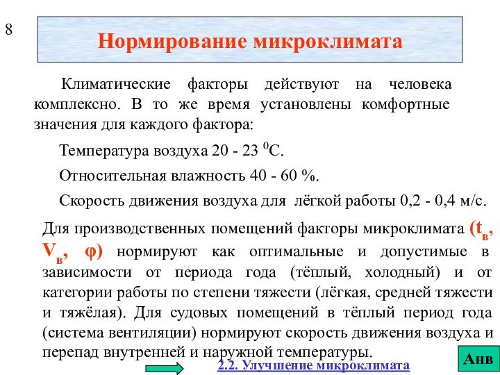 Нормирование микроклимата Климатические факторы действуют на человека комплексно. В то же время