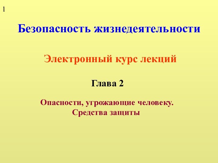 Безопасность жизнедеятельностиЭлектронный курс лекцийГлава 2Опасности, угрожающие человеку.