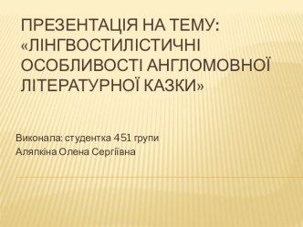 Лінгвостилістичні особливості англомовної літературної казки