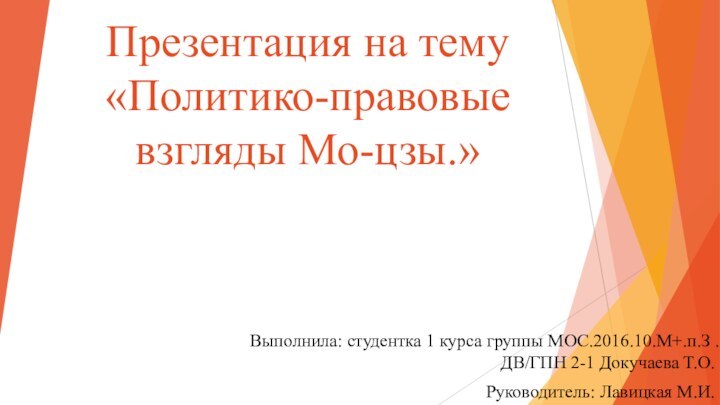 Презентация на тему «Политико-правовые взгляды Мо-цзы.»Выполнила: студентка 1 курса группы МОС.2016.10.М+.п.З .ДВ/ГПН