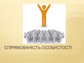 Спрямованість особистості