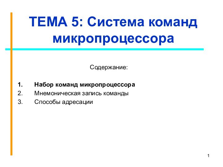 ТЕМА 5: Система команд микропроцессораСодержание:Набор команд микропроцессораМнемоническая запись командыСпособы адресации