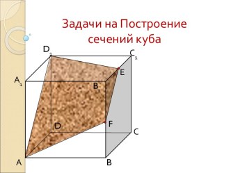 Задачи на Построение сечений куба