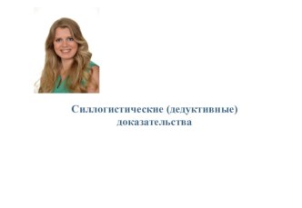 Силлогистические, дедуктивные доказательства