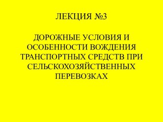 Дорожные условия и особенности вождения транспортных средств при сельскохозяйственных перевозках