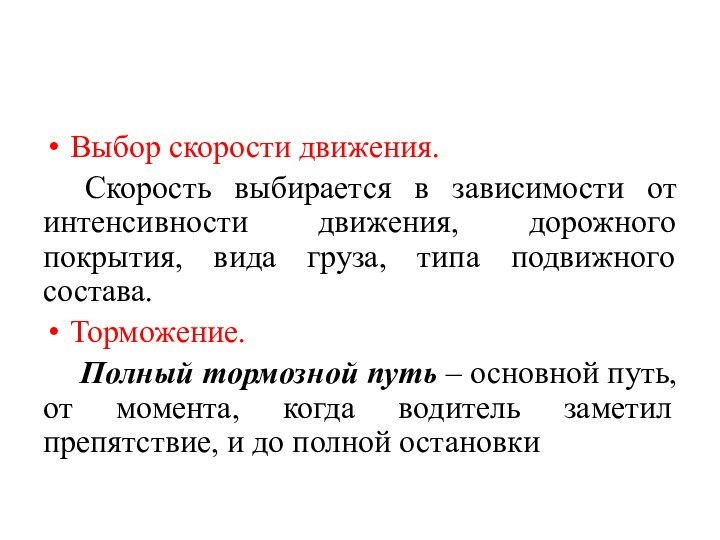 Выбор скорости движения.Скорость выбирается в зависимости от интенсивности движения, дорожного покрытия, вида