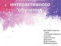 Технология интерактивного обучения