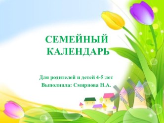 Семейный календарь для родителей и детей 4-5 лет