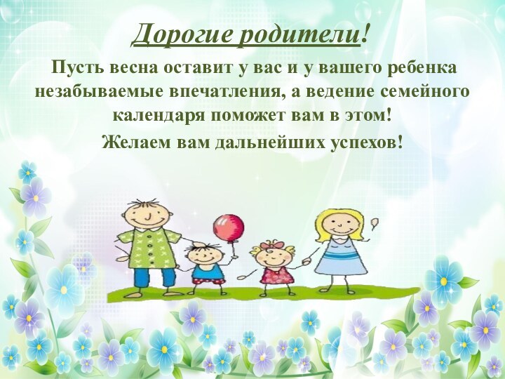 Дорогие родители!