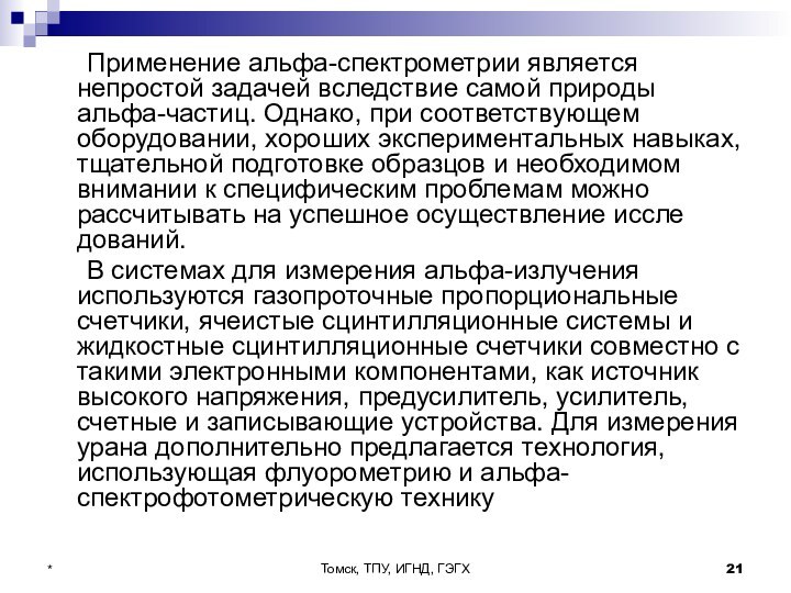 Томск, ТПУ, ИГНД, ГЭГХ*	Применение альфа-спектрометрии является непростой задачей вследствие самой природы альфа-частиц.