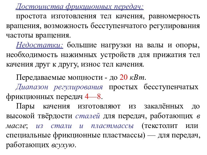 Достоинства фрикционных передач: простота изготовления тел качения, равномерность вращения, возможность бесступенчатого регулирования