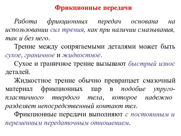 Фрикционные передачиРабота фрикционных передач основана на использовании сил трения, как при наличии