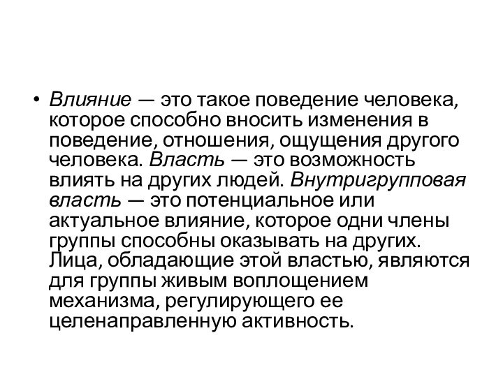 Влияние — это такое поведение человека, которое способно вносить изменения в поведение,