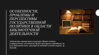 Особенности, проблемы и перспективы государственной политики в области библиотечной деятельности