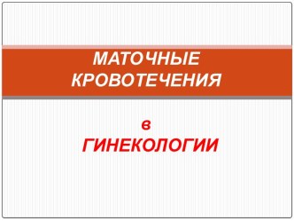 Маточные кровотечения в гинекологии