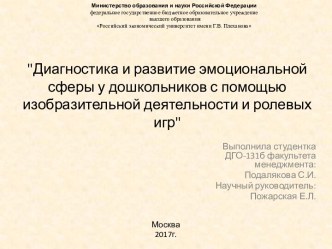 Диагностика и развитие эмоциональной сферы у дошкольников с помощью изобразительной деятельности и ролевых игр