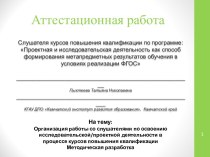 Аттестационная работа. Организация работы со слушателями по освоению исследовательской-проектной деятельности