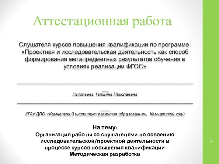 Аттестационная работаСлушателя курсов повышения квалификации по программе:«Проектная и исследовательская деятельность как способ