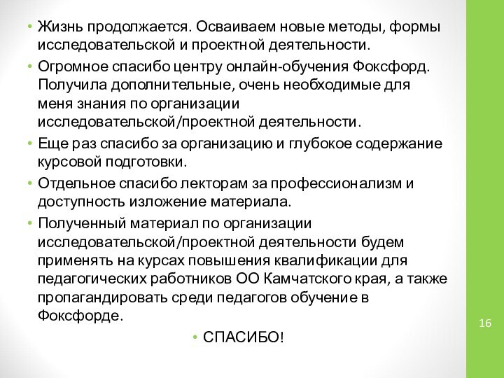 Жизнь продолжается. Осваиваем новые методы, формы исследовательской и проектной деятельности.Огромное спасибо центру